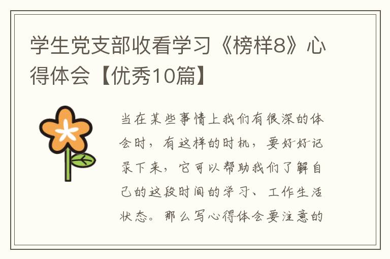 学生党支部收看学习《榜样8》心得体会【优秀10篇】