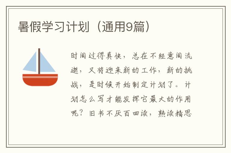 暑假学习计划（通用9篇）