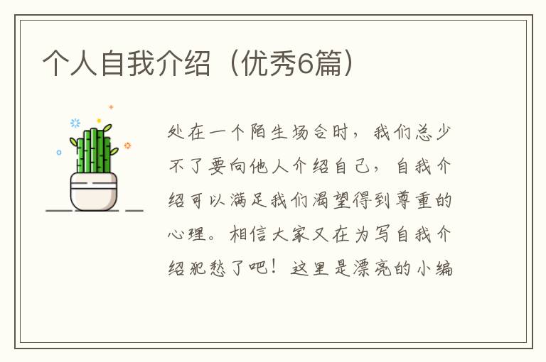 个人自我介绍（优秀6篇）