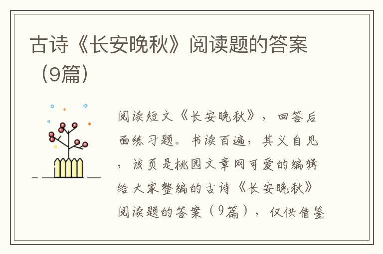 古诗《长安晚秋》阅读题的答案（9篇）