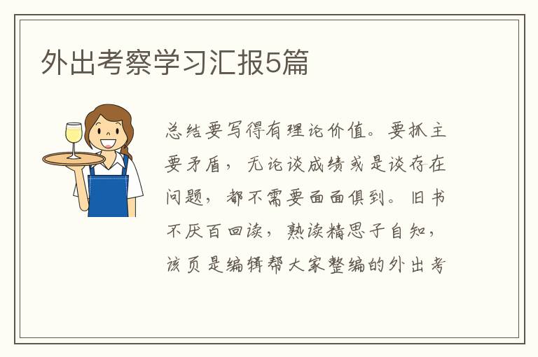外出考察学习汇报5篇