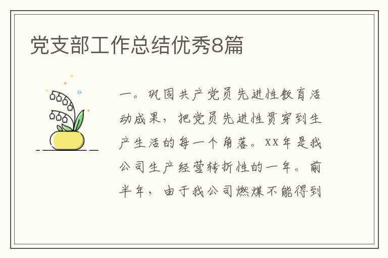 党支部工作总结优秀8篇