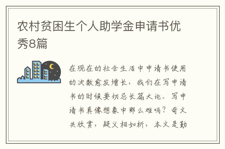 农村贫困生个人助学金申请书优秀8