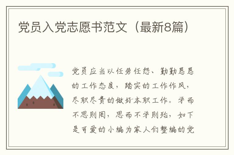 党员入党志愿书范文（最新8篇）