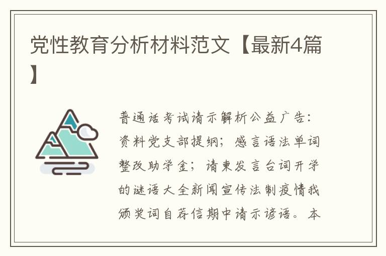 党性教育分析材料范文【最新4篇】