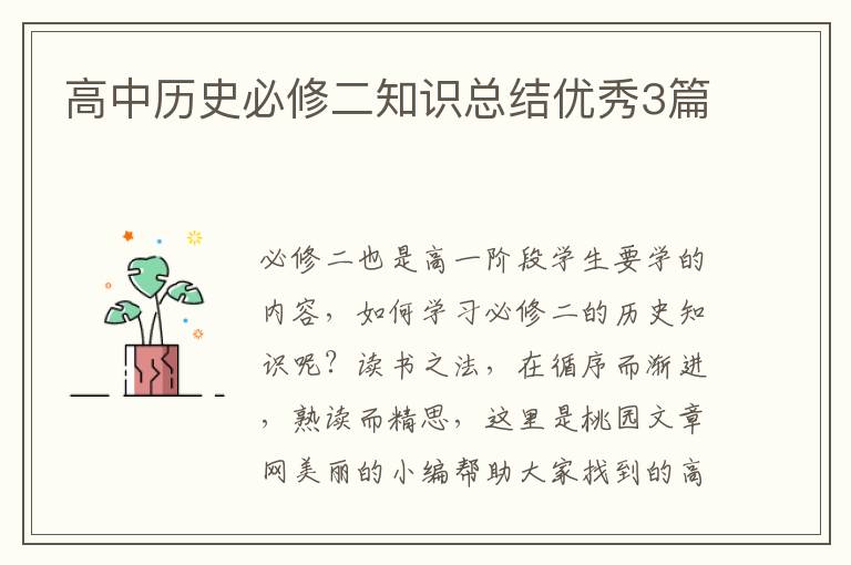 高中历史必修二知识总结优秀3篇