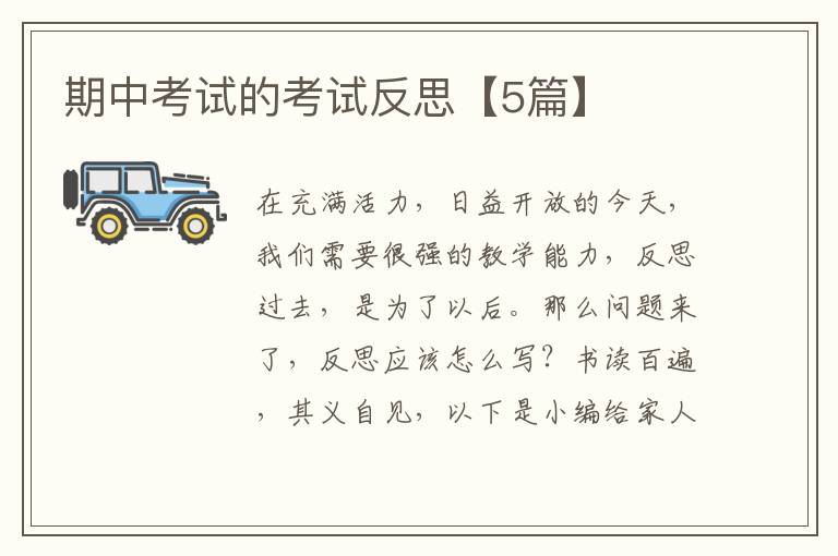 期中考试的考试反思【5篇】
