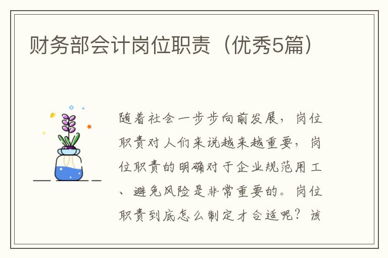 财务部会计岗位职责（优秀5篇）
