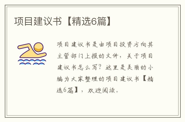 项目建议书【精选6篇】