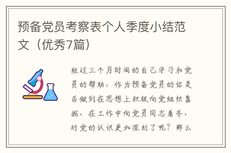预备党员考察表个人季度小结范文（优