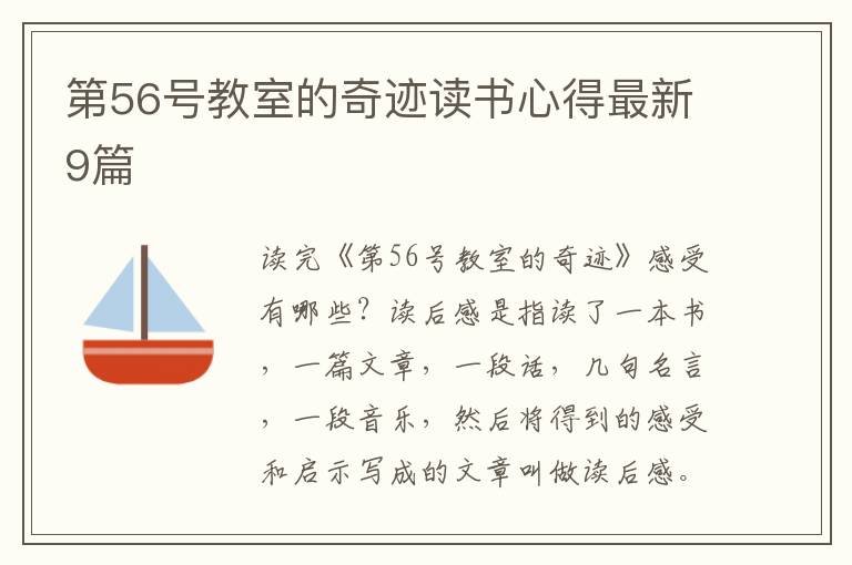第56号教室的奇迹读书心得最新9篇
