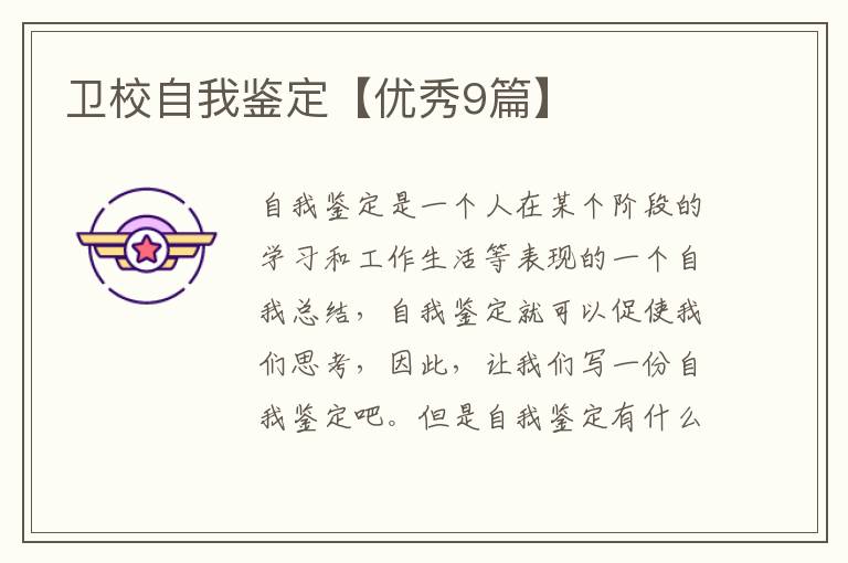 卫校自我鉴定【优秀9篇】