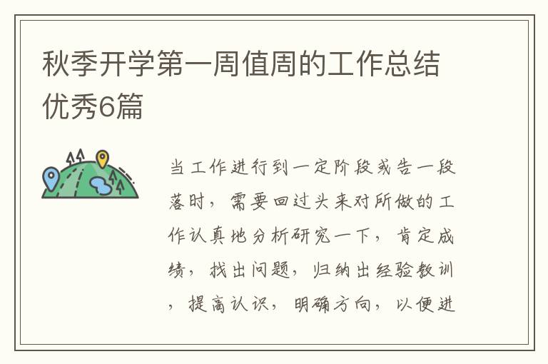 秋季开学第一周值周的工作总结优秀6篇