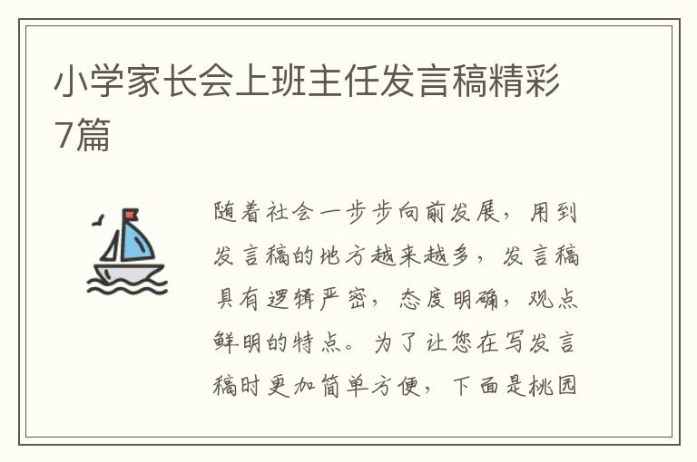 小学家长会上班主任发言稿精彩7篇