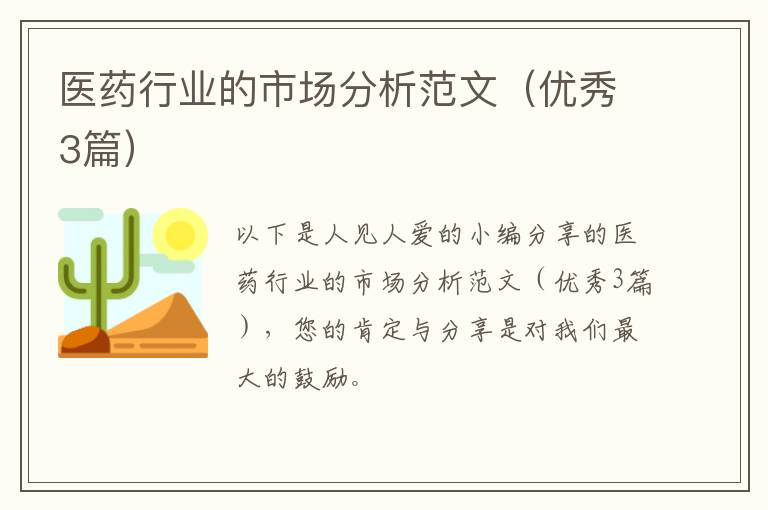医药行业的市场分析范文(优秀3篇)