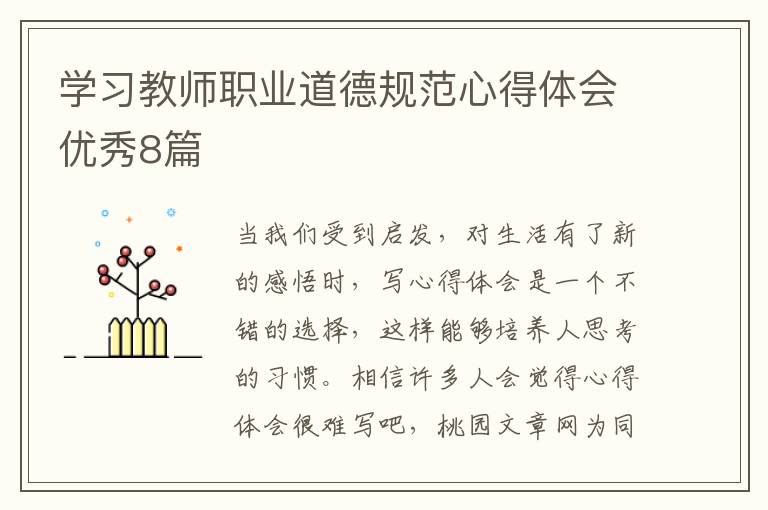 学习教师职业道德规范心得体会优秀