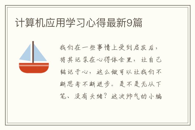 计算机应用学习心得最新9篇