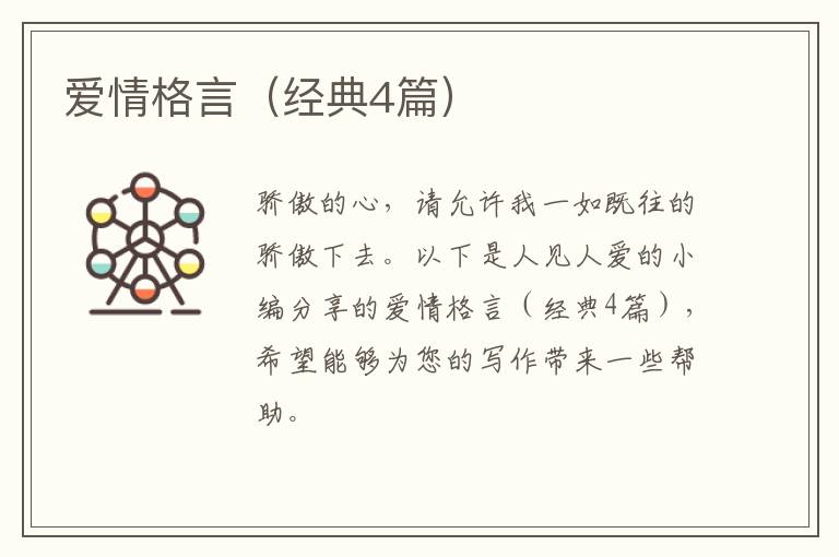 爱情格言（经典4篇）