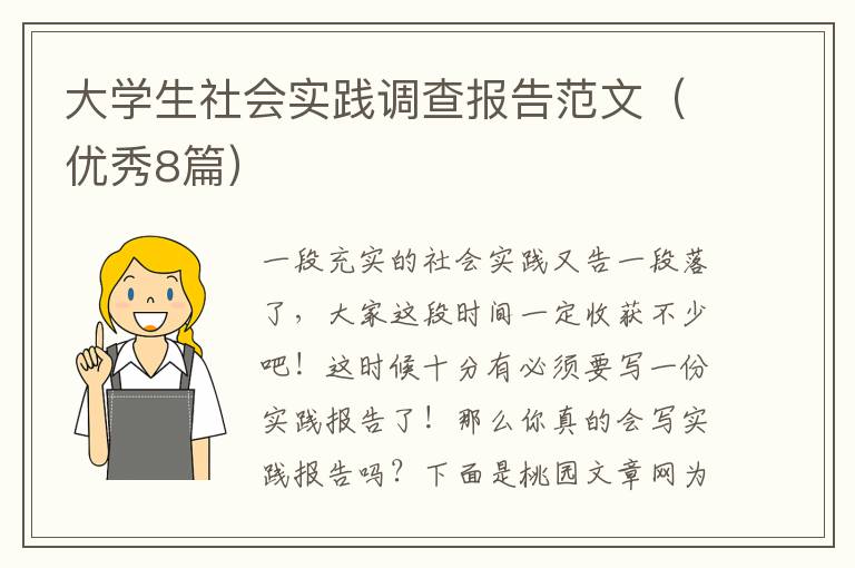 大学生社会实践调查报告范文(优秀8