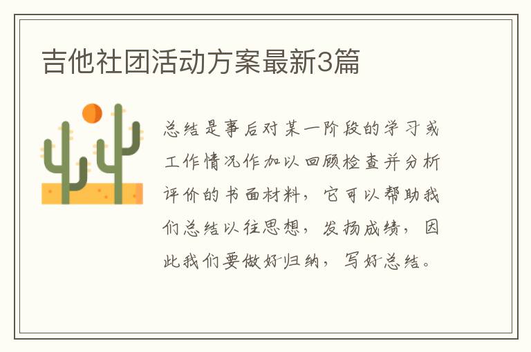 吉他社团活动方案最新3篇