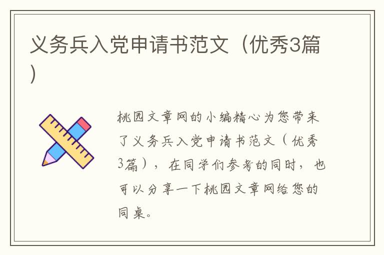 义务兵入党申请书范文(优秀3篇)