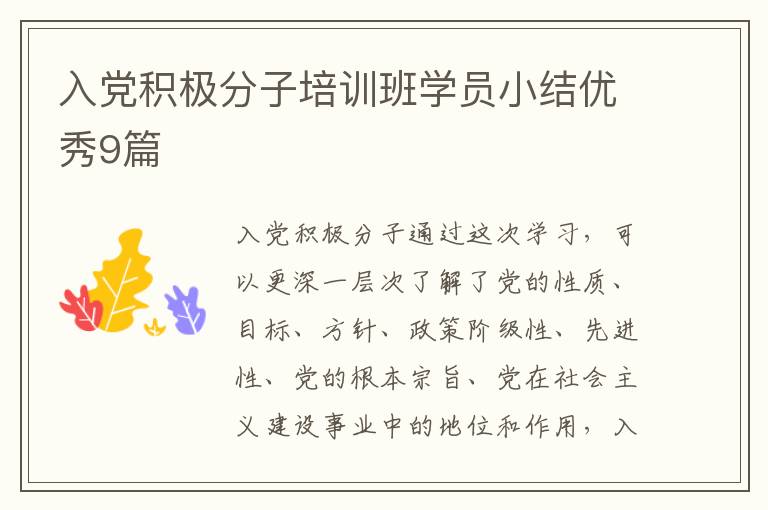 入党积极分子培训班学员小结优秀9