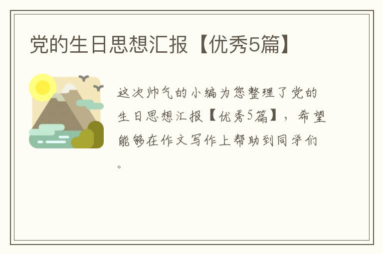 党的生日思想汇报【优秀5篇】