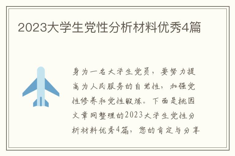 2023大学生党性分析材料优秀4篇