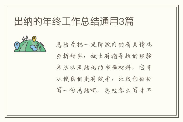 出纳的年终工作总结通用3篇