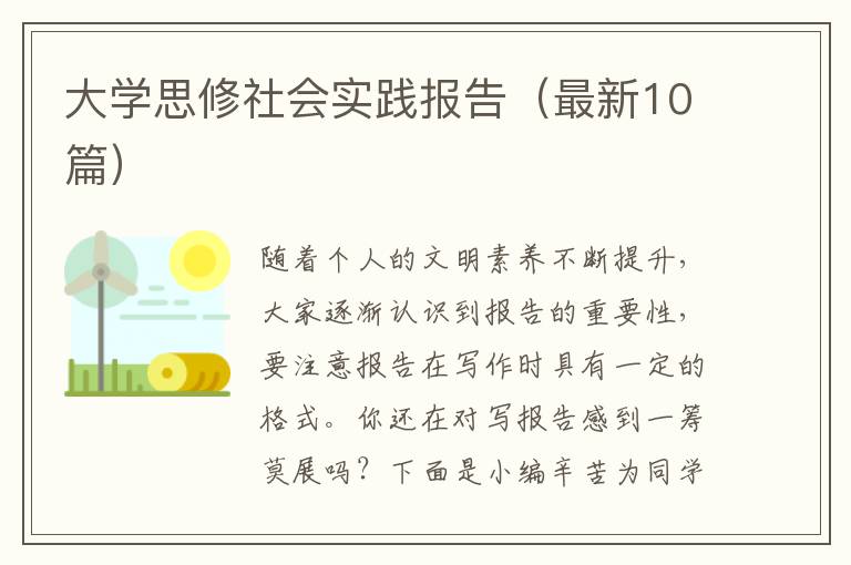 大学思修社会实践报告(最新10篇)