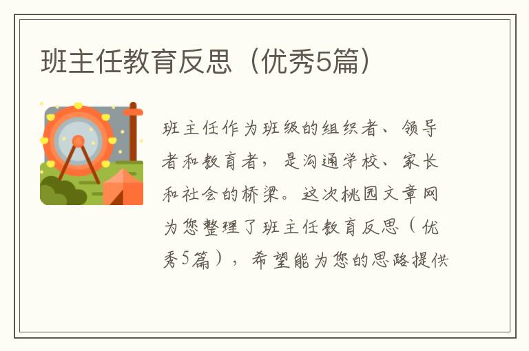 班主任教育反思(优秀5篇)