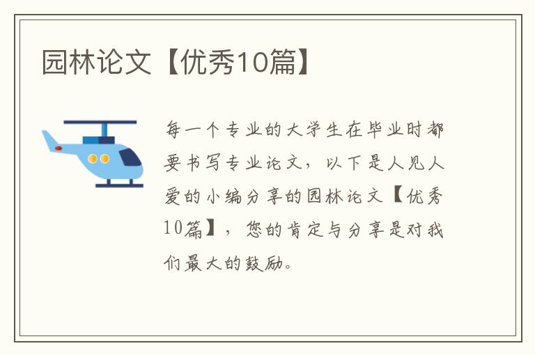 园林论文【优秀10篇】