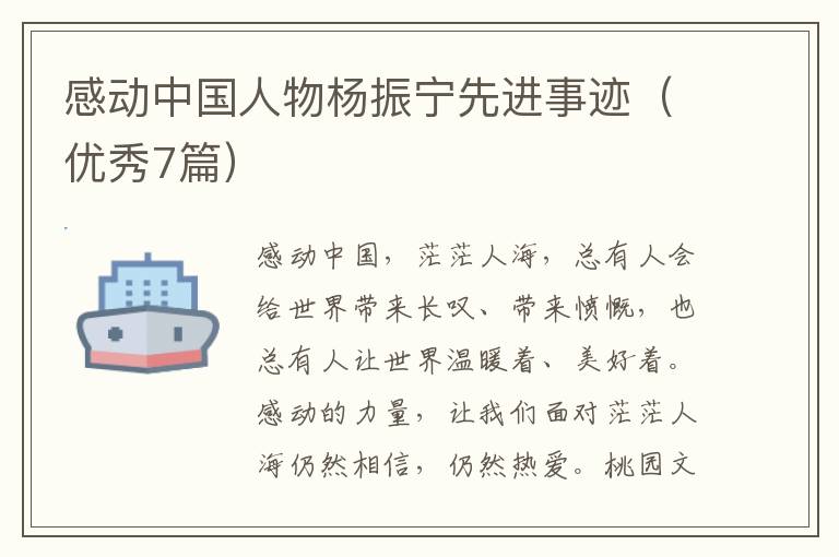 感动中国人物杨振宁先进事迹(优秀7