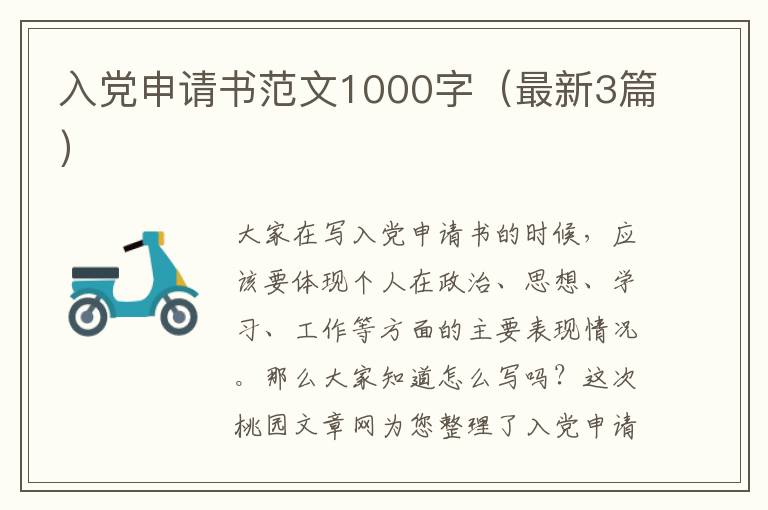 入党申请书范文1000字(最新3篇)