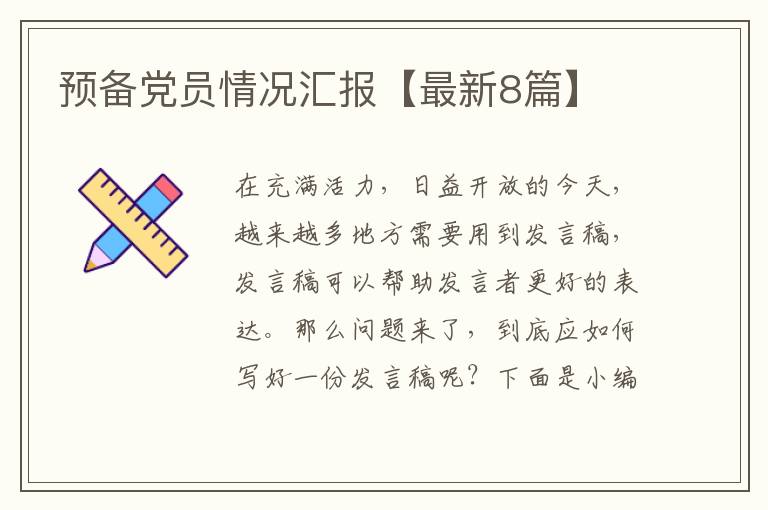 预备党员情况汇报【最新8篇】