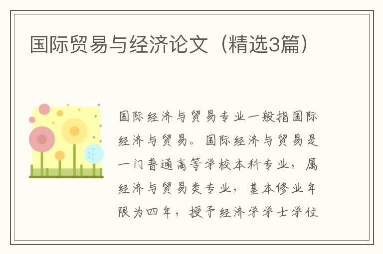 国际贸易与经济论文(精选3篇)