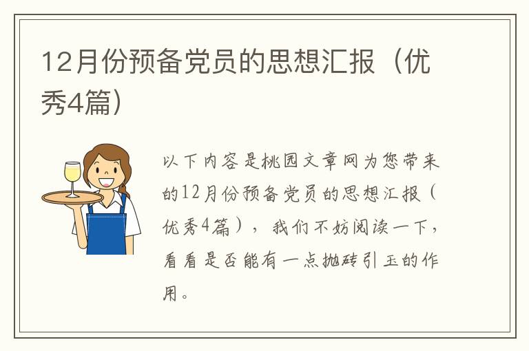 12月份预备党员的思想汇报(优秀4篇)