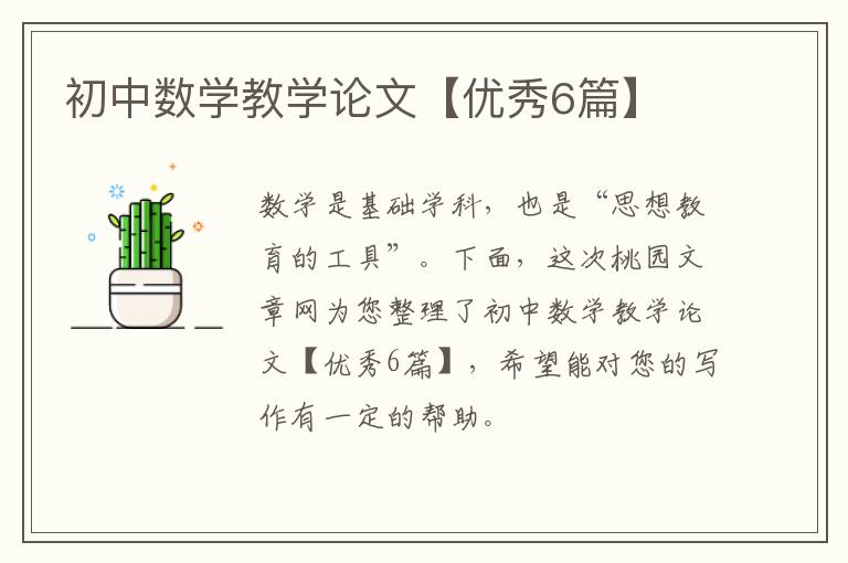 初中数学教学论文【优秀6篇】