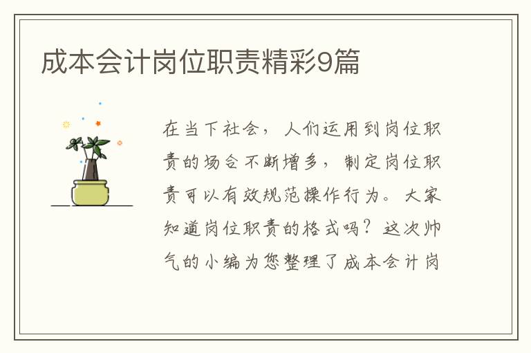 成本会计岗位职责精彩9篇