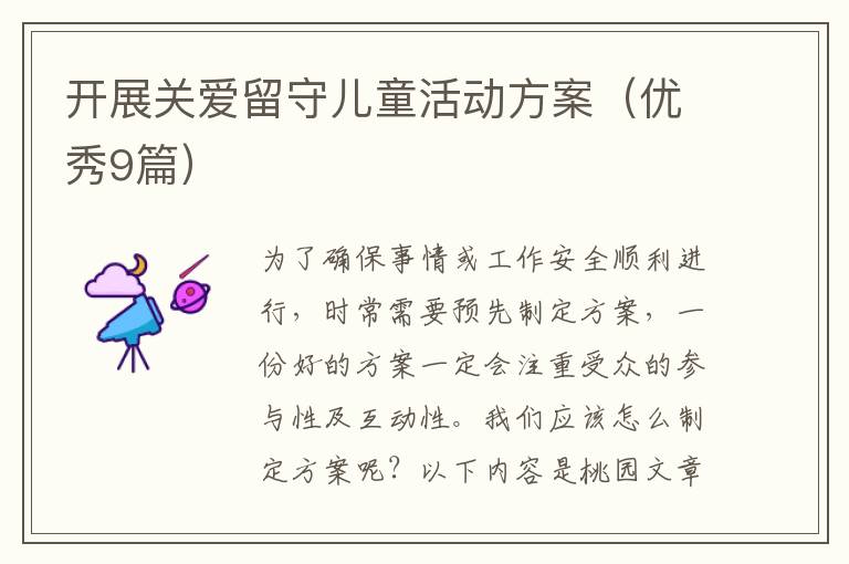 开展关爱留守儿童活动方案(优秀9篇)