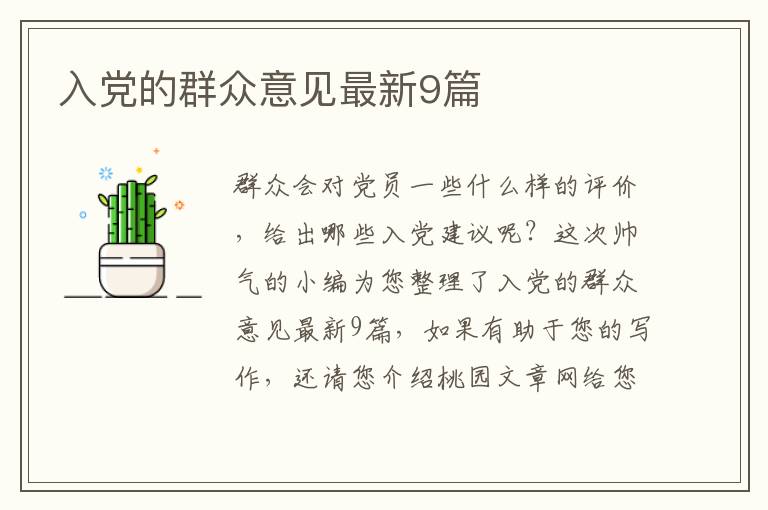 入党的群众意见最新9篇