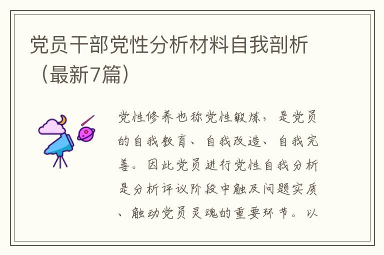 党员干部党性分析材料自我剖析（最新