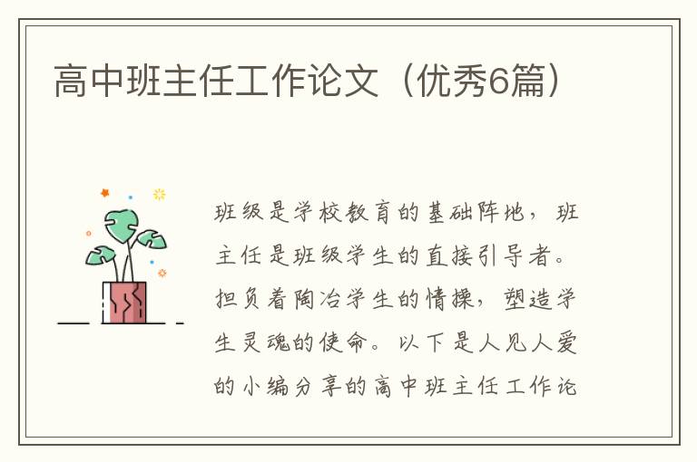 高中班主任工作论文(优秀6篇)