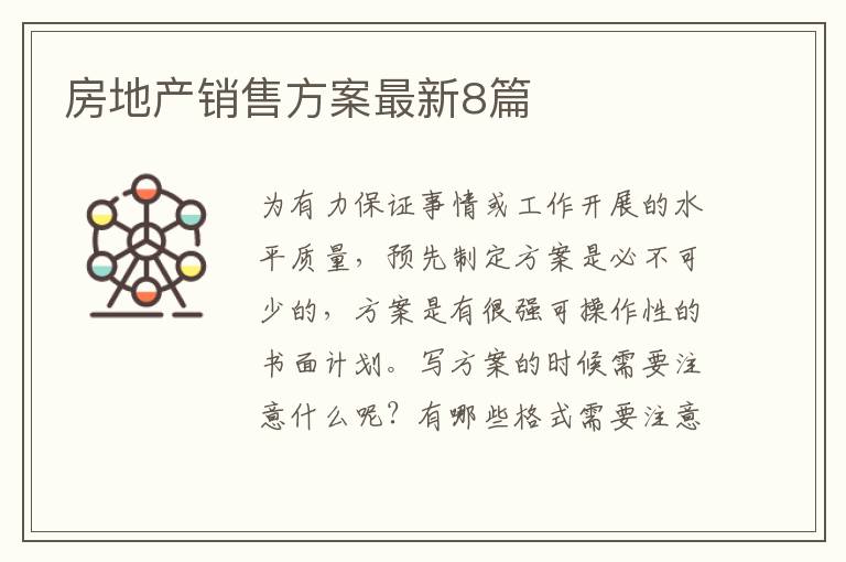 房地产销售方案最新8篇