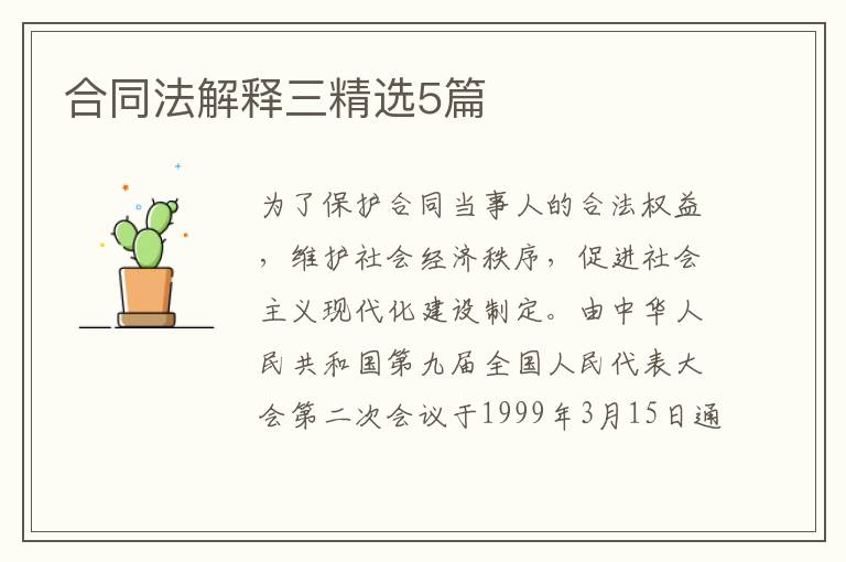 合同法解释三精选5篇