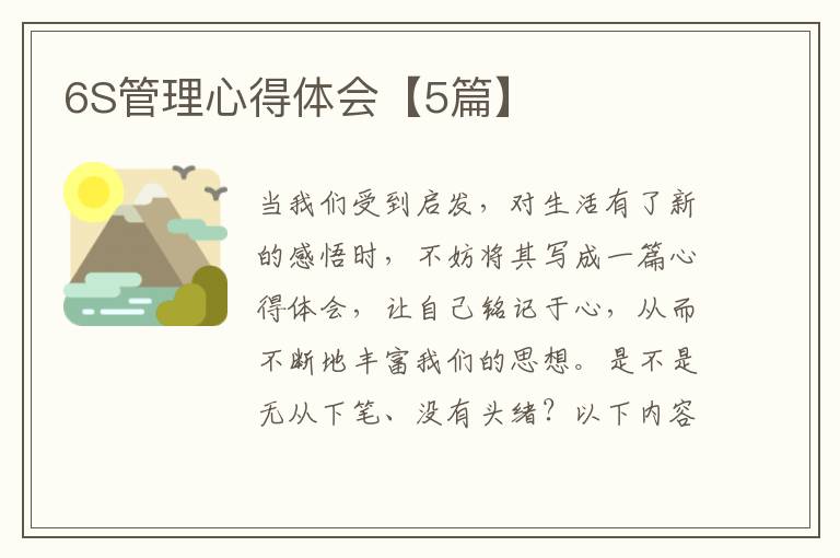 6S管理心得体会【5篇】