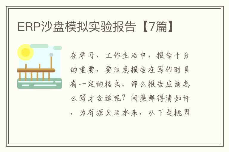 ERP沙盘模拟实验报告【7篇】