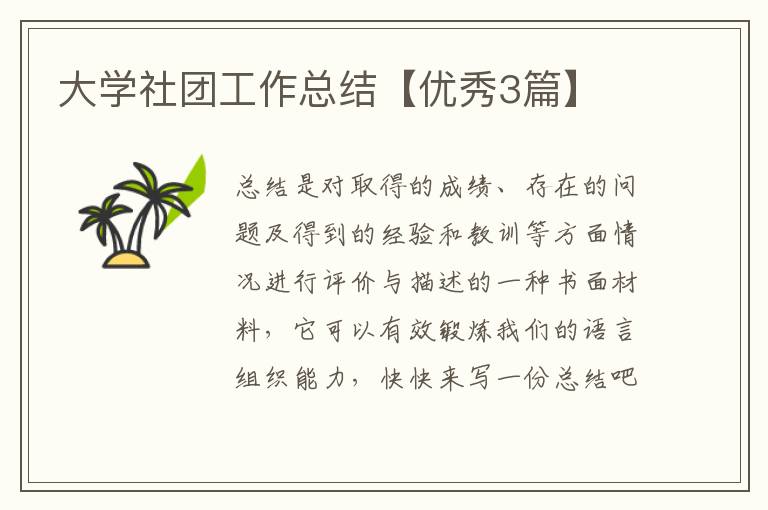 大学社团工作总结【优秀3篇】
