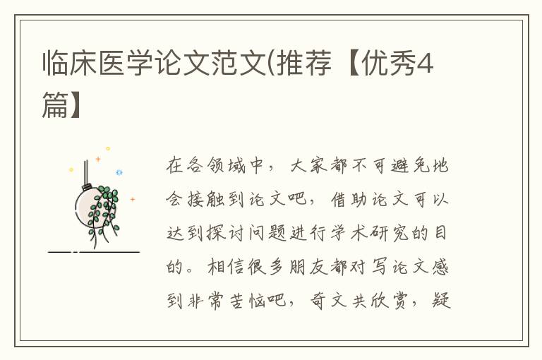 临床医学论文范文(推荐【优秀4篇】