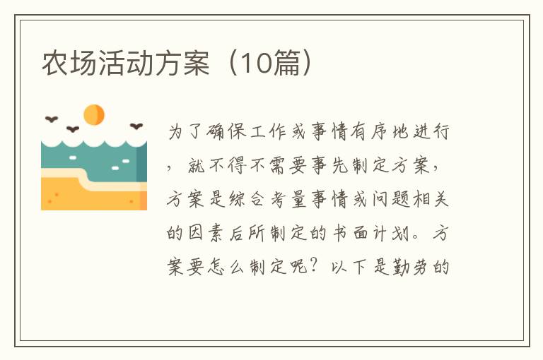 农场活动方案（10篇）